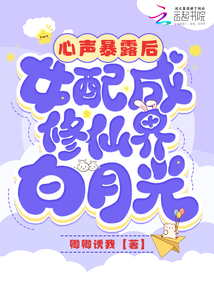 心聲暴露后,女配成修仙界白月光