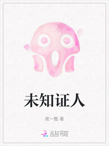 未知证人
