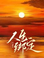 人生綁定在線閱讀