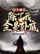 這個魔宗，除了我全是臥底在線閱讀