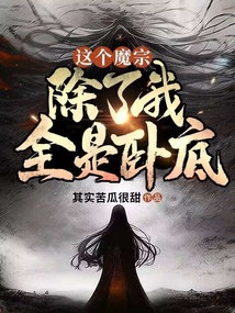 這個魔宗，除了我全是臥底