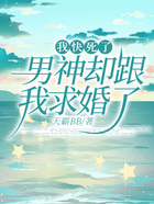 我快死了，男神卻跟我求婚了在線閱讀