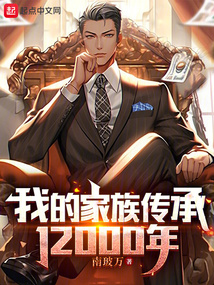 我的家族傳承12000年