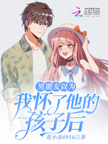 男朋友以为我怀了他的孩子后
