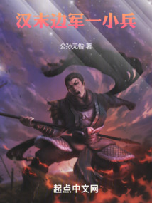 漢末邊軍一小兵