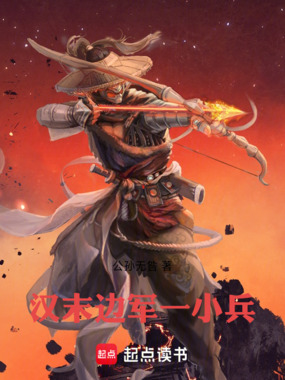 汉末边军一小兵在线阅读