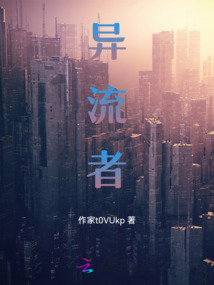 异流者