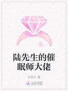 陆先生的催眠师大佬在线阅读