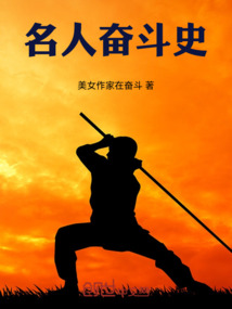 名人奮斗史