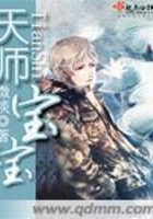 天師寶寶在線閱讀