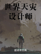 世界天災(zāi)設(shè)計(jì)師在線閱讀