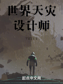 世界天災設計師