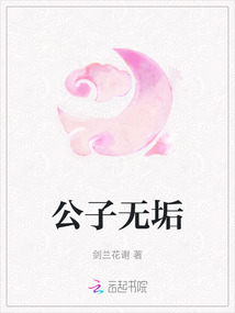 公子無垢