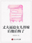 丈夫逼迫女兒替嫁后他后悔了在線閱讀