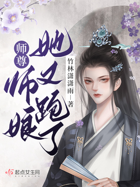 师尊!师娘她又跑了!在线阅读