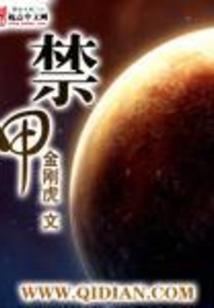 禁甲