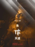 失信天道在线阅读