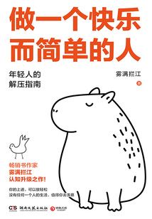 做一個快樂而簡單的人