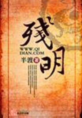 残明在线阅读