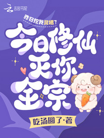 昨日挖我靈根？今日修仙滅你全宗