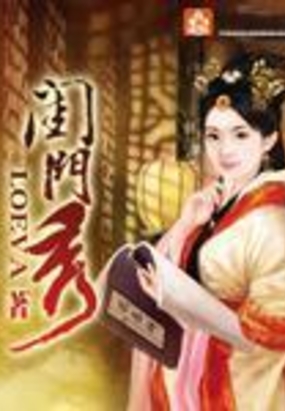 闺门秀在线阅读