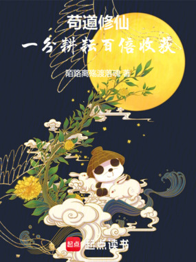 苟道修仙:一分耕耘百倍收获在线阅读