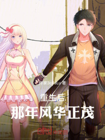 重生后，那年風華正茂