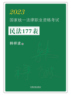 2023国家统一法律职业资格考试民法177表