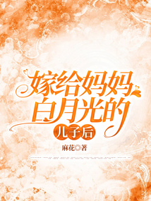 嫁給媽媽白月光的兒子后
