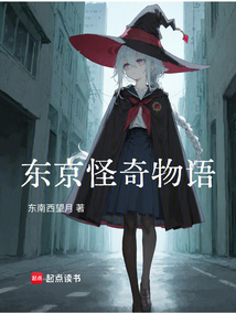 东京怪奇物语在线阅读