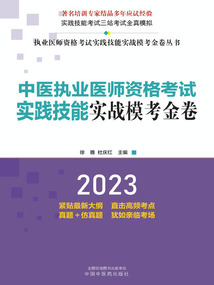 2023中醫執業醫師資格考試實踐技能實戰模考金卷