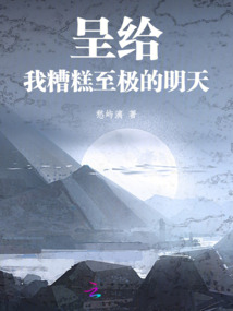 呈給我糟糕至極的明天
