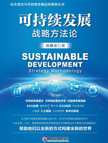 可持續發展戰略方法論