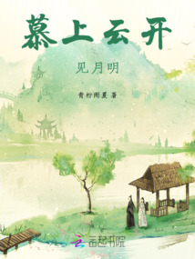 慕上云開見月明