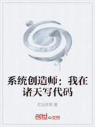 系统创造师：我在诸天写代码在线阅读
