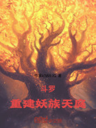 斗罗:重建妖族天庭在线阅读
