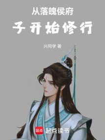 從落魄侯府子開始修行