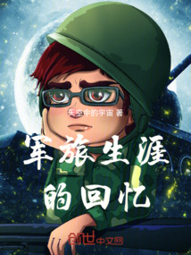 軍旅生涯的回憶