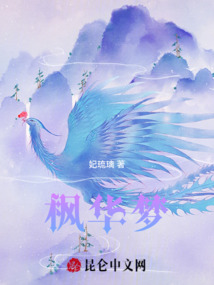 楓華夢