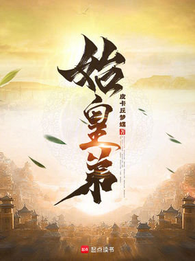 始皇弟在线阅读