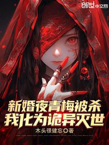 新婚夜青梅被殺,我化為詭異滅世