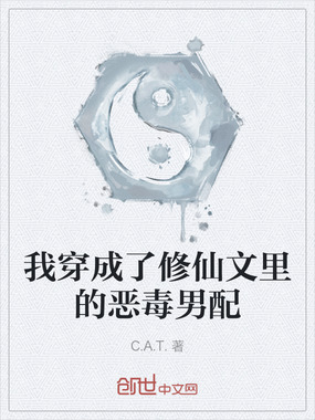 我穿成了修仙文里的恶毒男配在线阅读