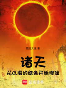 諸天：從以撒的結合開始修仙