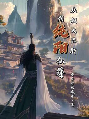 从假太监肝到纯阳仙尊在线阅读