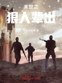末世之狠人輩出
