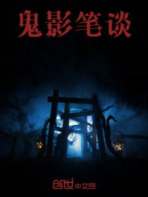 鬼影笔谈