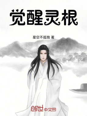 觉醒灵根在线阅读