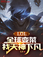 LOL：全球变菜，我天神下凡