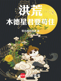 洪荒：木德星君要茍住！