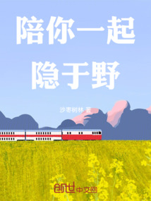 陪你一起隱于野